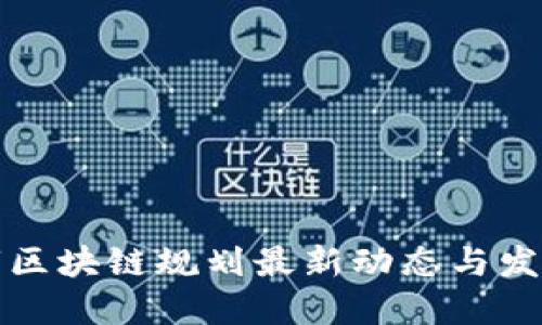 江门市区块链规划最新动态与发展方向