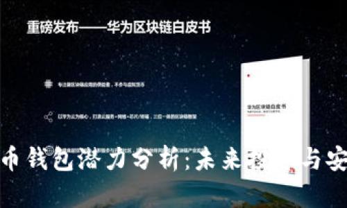 加密货币钱包潜力分析：未来投资与安全选择