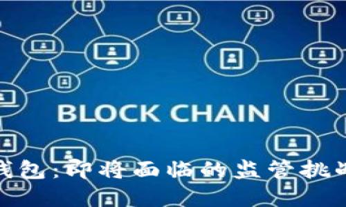 加密货币冷钱包：即将面临的监管挑战和应对策略