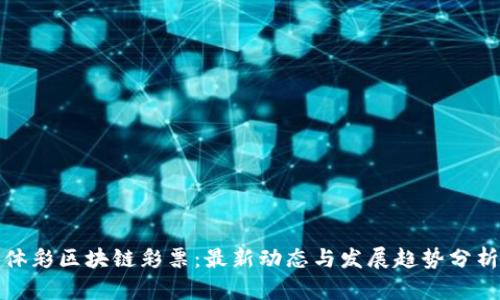体彩区块链彩票：最新动态与发展趋势分析