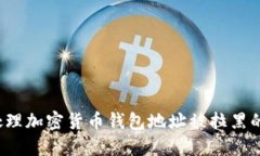 如何处理加密货币钱包地