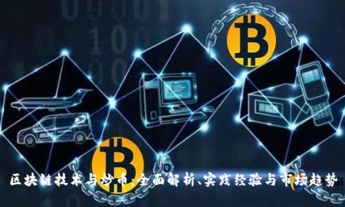 区块链技术与炒币：全面解析、实践经验与市场趋势