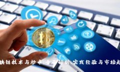 区块链技术与炒币：全面