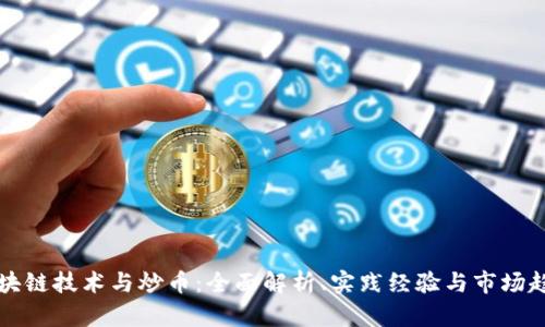 区块链技术与炒币：全面解析、实践经验与市场趋势