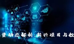 区块链行业最新融资动态