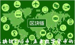 深入理解区块链EAS币：未