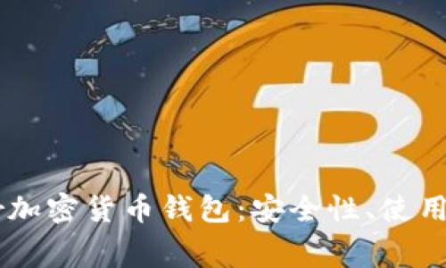全面解析Ledger加密货币钱包：安全性、使用指南与常见问题