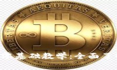 加密货币钱包零基础教学