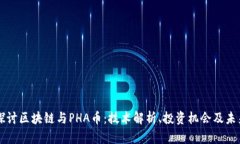 深入探讨区块链与PHA币：