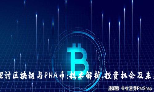 深入探讨区块链与PHA币：技术解析、投资机会及未来展望