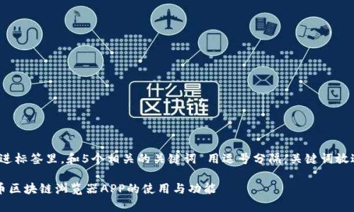 思考一个的，放进标签里，和5个相关的关键词 用逗号分隔，关键词放进关键词标签里

全面解析狗狗币区块链浏览器APP的使用与功能
