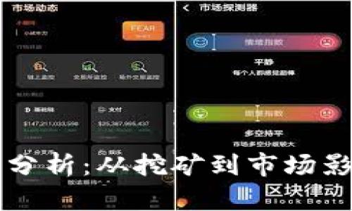 区块链币成本分析：从挖矿到市场影响的全面解读