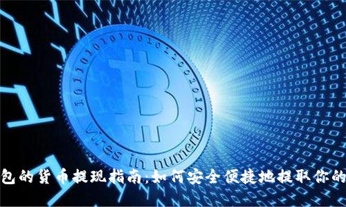 : 加密钱包的货币提现指南：如何安全便捷地提取你的数字资产