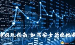 : 加密钱包的货币提现指南