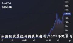 中国区块链发展规划图最