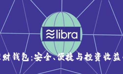 加密货币理财钱包：安全、便捷与投资收益的完美结合
