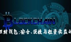 加密货币理财钱包：安全、便捷与投资收益的完