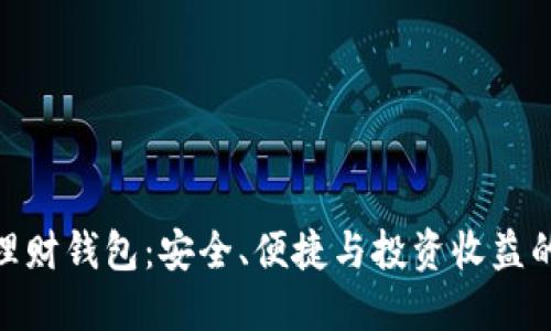 加密货币理财钱包：安全、便捷与投资收益的完美结合
