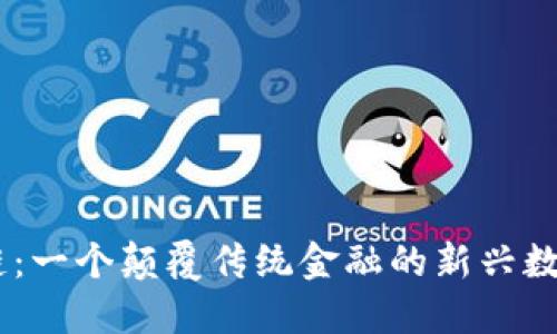 AR币区块链：一个颠覆传统金融的新兴数字货币平台