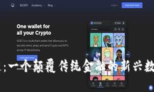 AR币区块链：一个颠覆传统金融的新兴数字货币平台
