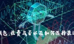加密货币钱包：收费与否以及如何选择最适合的