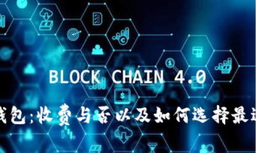 加密货币钱包：收费与否以及如何选择最适合的选项