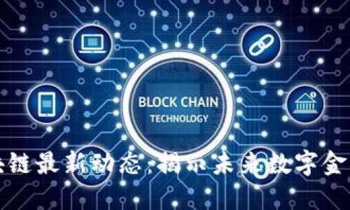 蚂蚁区块链最新动态：揭示未来数字金融的演变