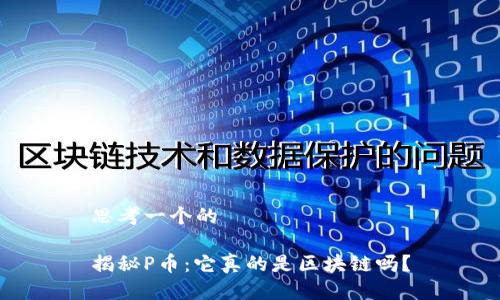 思考一个的

揭秘P币：它真的是区块链吗？