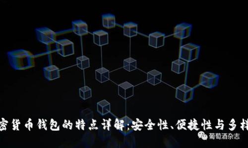 加密货币钱包的特点详解：安全性、便捷性与多样性