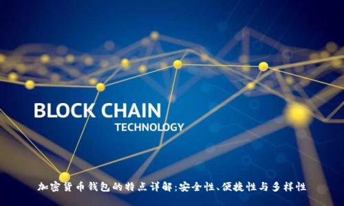 加密货币钱包的特点详解：安全性、便捷性与多样性