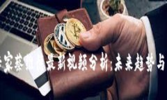 区块链专家蔡维德最新视