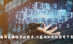 全面解析区块链与比特币