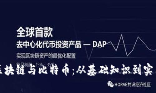全面解析区块链与比特币：从基础知识到实用下载资源