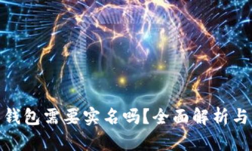 加密货币钱包需要实名吗？全面解析与深入探讨