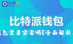 加密货币钱包需要实名吗