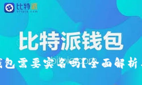 加密货币钱包需要实名吗？全面解析与深入探讨