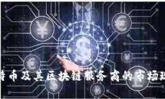 : 深入解析比特币及其区块