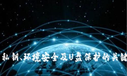 如何使用离线U盘创建安全的加密货币钱包

离线钱包, U盘, 加密货币, 安全存储, 区块链/guanjianci

引言
随着加密货币的普及，越来越多的人开始关注如何安全地存储他们的数字资产。虽然有许多在线钱包和交易平台，但这些服务往往面临着黑客攻击和安全隐患。因此，离线钱包成为了一个理想的选择，尤其是通过U盘这种便携的方式来创建和管理加密货币钱包，既安全又方便。本文将深入探讨如何使用离线U盘创建安全的加密货币钱包以及相关的注意事项。

什么是离线加密货币钱包？
离线加密货币钱包是一种不连接互联网的加密货币存储方式。与在线钱包不同，离线钱包可以有效避免网络攻击和黑客入侵。离线钱包通常被分为硬件钱包和纸钱包，而使用U盘创建的离线钱包则是一种较为灵活的解决方案。通过将钱包信息保存在U盘上，用户可以在需要时随时访问，同时保持资产的安全性。

创建离线加密货币钱包的步骤
创建离线加密货币钱包的步骤相对简单，但为了确保安全，用户需要遵循一些最佳实践。以下是使用U盘创建离线加密货币钱包的具体步骤：

h4选择合适的软件/h4
首先，用户需要选择一个可靠的加密货币钱包软件。常见的选择包括 Bitcoin Core、Electrum 和 Armory 等。选择软件时，需确保它是开源的，以便能经过社区审核确认其安全性。

h4准备离线环境/h4
在创建钱包之前，第一步是必须确保操作环境是完全离线的。用户可以使用一台没有连接互联网的电脑，或者是在创建钱包时临时断开网络连接。任何联网的设备都可能被潜在的恶意软件感染，因此要确保电脑是干净的。

h4生成钱包/h4
启动选定的钱包软件，然后选择生成新钱包的选项。在此过程中，软件通常会要求用户生成一个私钥。私钥是访问和管理加密货币的重要信息，绝对不能泄露。

h4备份钱包/h4
一旦创建了钱包，用户应该立即备份其私钥与助记词。将这些重要信息保存在U盘上，并确保U盘的安全性。可以考虑复制备份到多个U盘和其他安全的存储设备中，以防丢失或损坏。

h4断开设备、隔离网络/h4
为了确保钱包的安全性，用户应在完成所有操作后立即断开计算机的电源，并将U盘从计算机中拔出。确保不会再将U盘插入联网的设备，以免受到病毒或恶意软件的攻击。

离线钱包的优势
离线U盘钱包的主要优势在于其安全性。因为没有互联网的连接，黑客几乎不可能获取存储在离线设备上的私钥。在加密货币存储中，私钥是最重要的，保护好私钥就有可能保护好资产。此外，离线钱包也能有效防止钓鱼攻击和其他常见的在线攻击，提高了用户的资产安全性。

离线钱包的风险和注意事项
尽管使用离线U盘钱包有诸多优点，但用户依然需要注意一些潜在的风险。首先，U盘本身可能会损坏或者丢失，这会导致用户无法再访问其加密资产。其次，用户在生成私钥时可能会受到物理环境的影响，如摄像头监控、他人偷窥等，建议在安全的环境中进行操作。另外， U盘可能受到自带的恶意软件影响，因此在使用之前，确保设备是干净的也是至关重要的。

常见问题解答

1. 离线钱包和在线钱包的区别是什么？
离线钱包和在线钱包之间的最大区别在于安全性和方便性。离线钱包不直接连接互联网，因此更难被黑客攻击。用户可以将其私钥存放在不联网的环境中，这极大降低了被盗窃的风险。而在线钱包则易于使用，方便用户进行交易，但因其常常连接互联网，容易受到各种网络攻击，风险较高。

h4安全性/h4
离线钱包由于不连接互联网，因此黑客无法直接获取钱包的私钥。这让离线钱包成为存储大额数字资产的最佳选择。相对而言，在线钱包虽然在操作上非常方便，比如可以快速进行交易，但其安全性相对较低，尤其是在遭遇网络钓鱼和黑客攻击时，用户的资产可能会受到威胁。

h4便捷性/h4
在线钱包通常提供了更友好的用户界面，交易也很方便，用户可以随时进行买卖，非常适合频繁交易的用户。而离线钱包相对复杂，需要通过U盘等媒介进行资金转移，操作相对繁琐，但在安全性上则是无与伦比的。

2. 如何保护私钥的安全性？
私钥是加密货币账户的“钥匙”，一旦泄露，用户的资产就可能被盗。因此，保护私钥的安全性至关重要。 以下是几种保护私钥安全性的方法：

h4使用加密机器/h4
可以考虑使用硬件钱包来存储私钥。硬件钱包是专门设计用于存储加密货币的设备，与普通的U盘相比，其安全性更高。即使在联网的环境中，硬件钱包也能保护用户的私钥。

h4定期备份/h4
定期备份私钥以及助记词至关重要。用户可以将这些信息写在纸上，并将其存放在安全的地方。此外，建议将备份保存在多个地点，以防单一点故障。

h4避免共享和传播/h4
私钥绝不能与他人分享，更不能在社交媒体上公开。一些黑客专门通过网络社交平台获取用户的私钥信息，因此用户在网络上谈论加密货币时需特别谨慎。

3. U盘离线钱包是否方便移动？
使用U盘创建的离线钱包相对方便，因为U盘是相对轻便的存储设备，用户可以轻松随身携带。无论何时何地，用户都可以通过断网的方式访问其加密资产。只需将U盘插入电脑，启动合适的钱包软件，即可查看资产余额或进行交易。

h4携带方便/h4
U盘体积小、重量轻，非常适合随身携带。用户可以将钱包与日常生活用品放在一起，不必担心钱包的物理空间问题。此外，与硬件钱包相比，U盘的使用成本也较低，只需购买一个普通的U盘即可。

h4注意物理安全/h4
搬动U盘时也要注意不让其受损或丢失。最好使用便携专用的保护袋或盒子，以确保U盘在运输中安全。如果用户频繁携带U盘，还要考虑其物理安全性，难以被路人随意接触。

4. 当U盘钱包不再使用时，我应该怎么办？
当U盘钱包不再使用时，用户需要妥善处理，以免他人获取钱包信息。以下是一些处理建议：

h4安全销毁/h4
如果用户决定放弃使用U盘，应确保里面的数据被完全销毁。这可以通过格式化U盘、使用数据擦除工具等方式实现。为了防止黑客恢复已删除的文件，建议使用专业的数据擦除工具。

h4物理毁坏/h4
在数据完全删除后，如果用户仍然担心数据被还原，可以选择物理性毁坏U盘，将其剪断或者烧毁，确保无法再被使用。

h4考虑备份/h4
如果钱包中仍有资产，需要在处理U盘之前先将资产转移到新的钱包中。确保重要的私钥和助记词已经备份，并在新钱包中正确恢复这些信息。

5. U盘钱包是否适合长期存储？
U盘钱包适合长期存储，但用户需要注意一些问题。在长期存储方面，以下是一些关键因素：

h4选择高品质U盘/h4
在选择U盘时，用户应选择知名品牌的高品质存储设备。低质量的U盘在时间的考验下容易损坏，可能导致数据丢失。投资于高品质的U盘可以提高长期存储的可靠性。

h4定期检查和维护/h4
定期检查U盘钱包的完整性与安全性很必要。用户可以定期插入钱包，确保其仍然正常可用，检查是否有数据腐败或损坏的现象。如果长时间不使用，可以将U盘和相关的数据文件进行备份，以防丢失。

h4防止环境恶劣/h4
U盘应保存在干燥、避光及低温的环境中，极端的温度和湿度都可能损伤存储设备。确保U盘储存安全，不受电磁干扰、霉变等影响。

结论
离线U盘加密货币钱包是一个安全可靠的数字资产存储解决方案。通过合理的步骤和安全措施，用户不仅可以有效保护资产安全，还能随时灵活地进行管理。理解并遵循对于私钥、环境安全及U盘保护的关键原则，可以帮助用户更好地应对加密货币的挑战。无论投资规模如何，安全存储始终是获取数字资产的要素。希望本文能够为您在加密货币存储方面提供有力的参考和帮助。