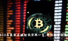 2023年最新区块链低价股一