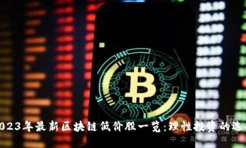 2023年最新区块链低价股一览：理性投资的选择