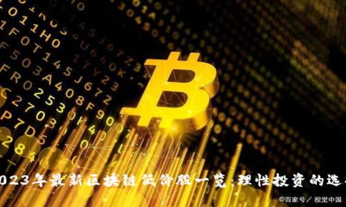 2023年最新区块链低价股一览：理性投资的选择