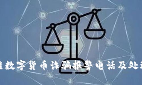 合肥区块链数字货币诈骗报警电话及处理措施解析