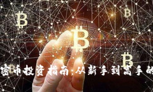 区块链加密币投资指南：从新手到高手的全面解析