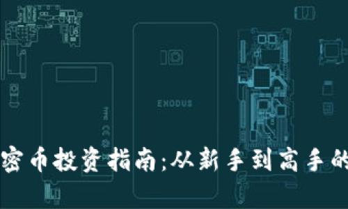 区块链加密币投资指南：从新手到高手的全面解析