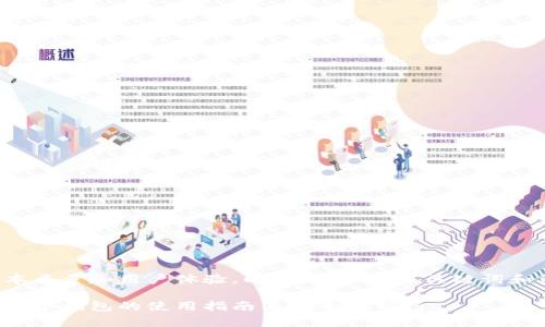 为确保文本质量和用户体验，以下是示例的、关键词和简介内容。

数学加密货币钱包的使用指南与安全性分析