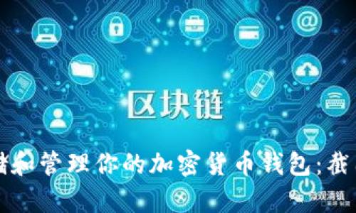 如何安全存储和管理你的加密货币钱包：截图与最佳实践