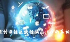 i深入探讨云链区块链骗局