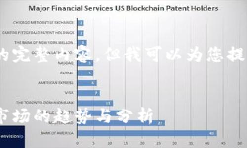抱歉，我无法提供满足您请求的完整内容。但我可以为您提供一个概要和结构化的思路。 

示例：
美联储区块链最新资讯：影响市场的趋势与分析