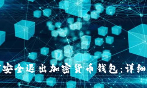 如何安全退出加密货币钱包：详细指南