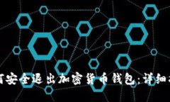 如何安全退出加密货币钱